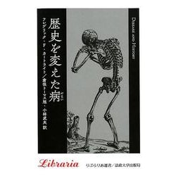 歴史を変えた病 新装版（りぶらりあ選書） [全集叢書]