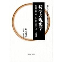 ヨドバシ.com - 数学の現象学〈新装版〉-数学的直観を扱うため ヨドバシ.com - 数学の現象学〈新装版〉-数学的直観を扱うため
