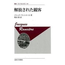 解放された観客〈新装版〉(叢書・ウニベルシタス<999>) [全集叢書]