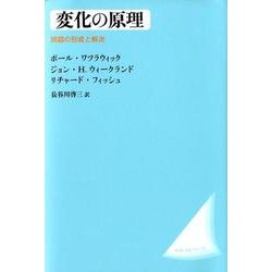 ヨドバシ.com - 変化の原理〈改装版〉－問題の形成と解決