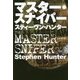 マスター・スナイパー(扶桑社ミステリー) [文庫]