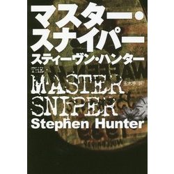 マスター・スナイパー(扶桑社ミステリー) [文庫]