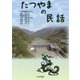 たつやまの民話 [単行本]