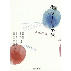 哲学ワールドの旅 [単行本]