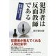 犯罪者は反面教師である―実録・能勢警部補の捜査ファイル [単行本]