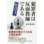 犯罪者は反面教師である―実録・能勢警部補の捜査ファイル [単行本]