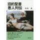 旧約聖書悪人列伝 [単行本]