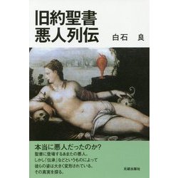 旧約聖書悪人列伝 [単行本]