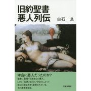 旧約聖書悪人列伝 [単行本]