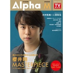 ＴＶガイドAlpha　EPISODE M [ムック・その他]