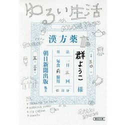 ゆるい生活(朝日文庫) [文庫]