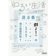 ゆるい生活(朝日文庫) [文庫]