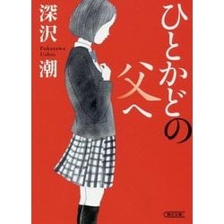 ひとかどの父へ(朝日文庫) [文庫]