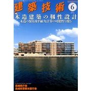 建築技術 2018年 06月号 [雑誌]