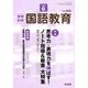 教育科学 国語教育 2018年 06月号 [雑誌]