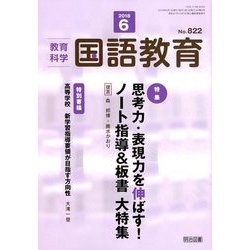 教育科学 国語教育 2018年 06月号 [雑誌]