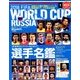 2018ロシアワールドカップ32ヵ国選手名鑑 2018年 07月号 [雑誌]