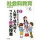 社会科教育 2018年 06月号 [雑誌]