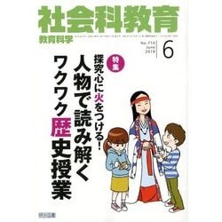 社会科教育 2018年 06月号 [雑誌]