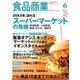 食品商業 2018年 06月号 [雑誌]