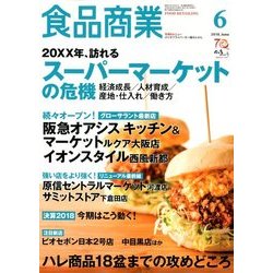 食品商業 2018年 06月号 [雑誌]