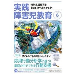 実践障害児教育 2018年 06月号 [雑誌]