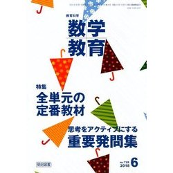 教育科学 数学教育 2018年 06月号 [雑誌]