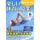 楽しい体育の授業 2018年 06月号 [雑誌]