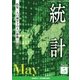 統計 2018年 05月号 [雑誌]