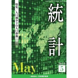 統計 2018年 05月号 [雑誌]