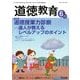 道徳教育 2018年 06月号 [雑誌]