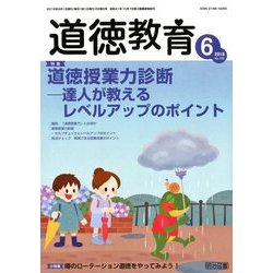 道徳教育 2018年 06月号 [雑誌]