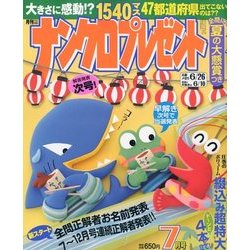 ナンクロプレゼント 2018年 07月号 [雑誌]