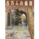 百万人の福音 2018年 06月号 [雑誌]
