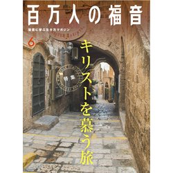 百万人の福音 2018年 06月号 [雑誌]