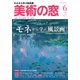 美術の窓 2018年 06月号 [雑誌]