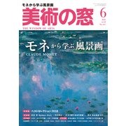 美術の窓 2018年 06月号 [雑誌]