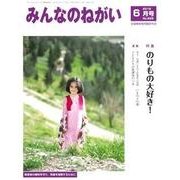 みんなのねがい 2018年 06月号 [雑誌]
