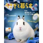 うさぎと暮らす 2018年 07月号 [雑誌]