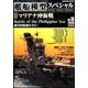 艦船模型スペシャル 2018年 06月号 [雑誌]