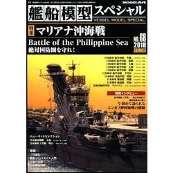 艦船模型スペシャル 2018年 06月号 [雑誌]