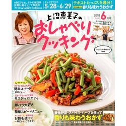 上沼恵美子のおしゃべりクッキング 2018年 06月号 [雑誌]