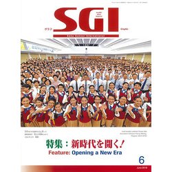 グラフSGI 2018年 06月号 [雑誌]