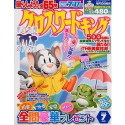 クロスワードキング 2018年 07月号 [雑誌]