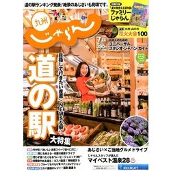 じゃらん 九州 2018年 07月号 [雑誌]