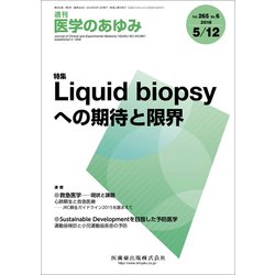 医学のあゆみ 2018年 5/12号 [雑誌]