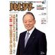 財界 2018年 5/29号 [雑誌]