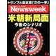 Newsweek (ニューズウィーク日本版) 2018年 6/5号 [雑誌]