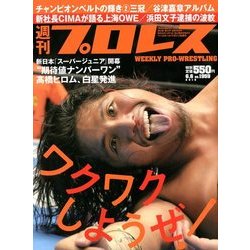 週刊 プロレス 2018年 6/6号 [雑誌]