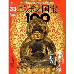 ニッポンの国宝100 2018年 5/22号 [雑誌]